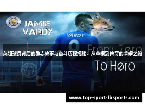 英超球员背后的励志故事与奋斗历程揭秘:从草根到传奇的荣耀之路