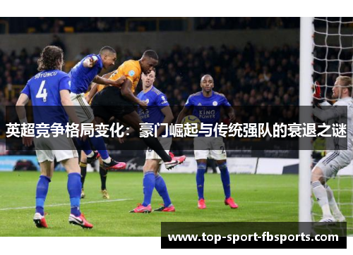 英超竞争格局变化:豪门崛起与传统强队的衰退之谜