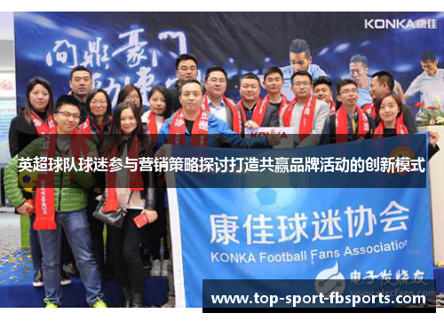 英超球队球迷参与营销策略探讨打造共赢品牌活动的创新模式