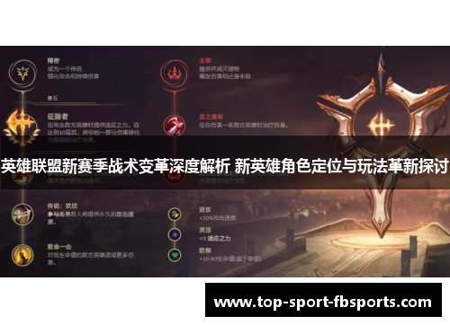 英雄联盟新赛季战术变革深度解析 新英雄角色定位与玩法革新探讨 英雄联盟新赛季战术变革深度解析 新英雄角色定位与玩法革新探讨