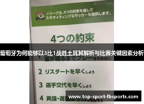 葡萄牙为何能够以3比1战胜土耳其解析与比赛关键因素分析 葡萄牙为何能够以3比1战胜土耳其解析与比赛关键因素分析