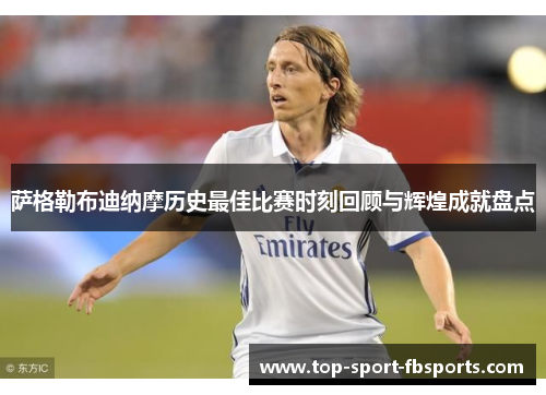 萨格勒布迪纳摩历史最佳比赛时刻回顾与辉煌成就盘点 萨格勒布迪纳摩历史最佳比赛时刻回顾与辉煌成就盘点