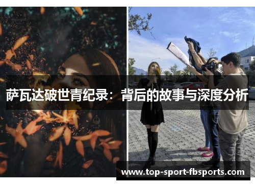 萨瓦达破世青纪录:背后的故事与深度分析 萨瓦达破世青纪录:背后的故事与深度分析