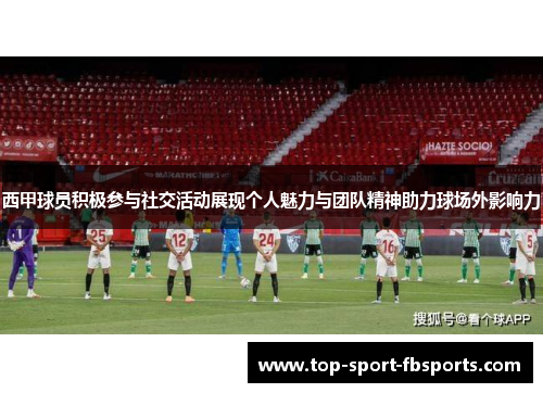 西甲球员积极参与社交活动展现个人魅力与团队精神助力球场外影响力