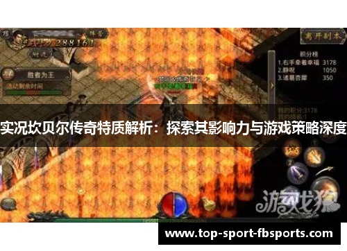 实况坎贝尔传奇特质解析：探索其影响力与游戏策略深度