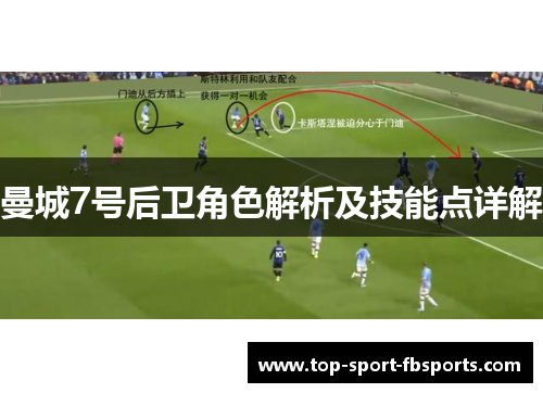 曼城7号后卫角色解析及技能点详解