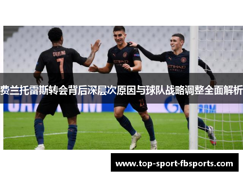 费兰托雷斯转会背后深层次原因与球队战略调整全面解析