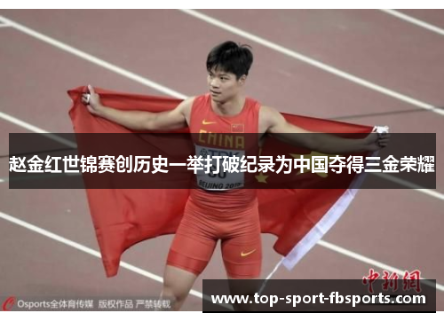 赵金红世锦赛创历史一举打破纪录为中国夺得三金荣耀