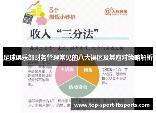 足球俱乐部财务管理常见的八大误区及其应对策略解析