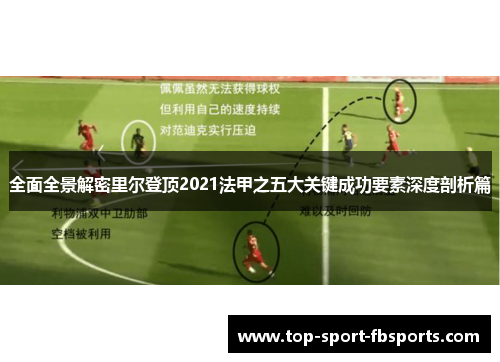 全面全景解密里尔登顶2021法甲之五大关键成功要素深度剖析篇