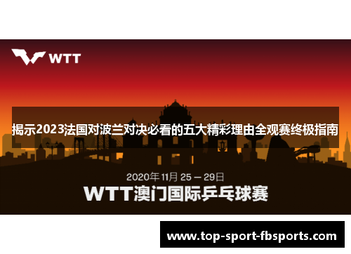 揭示2023法国对波兰对决必看的五大精彩理由全观赛终极指南