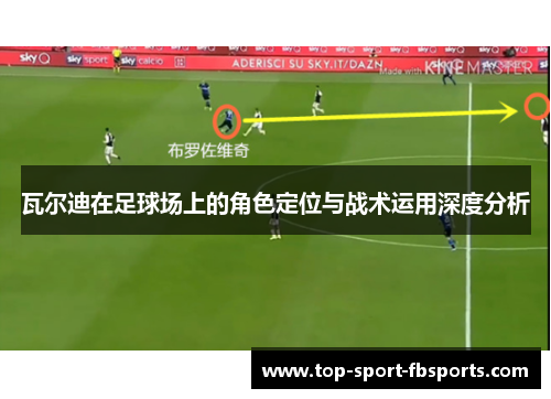 瓦尔迪在足球场上的角色定位与战术运用深度分析