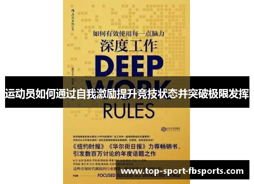 运动员如何通过自我激励提升竞技状态并突破极限发挥