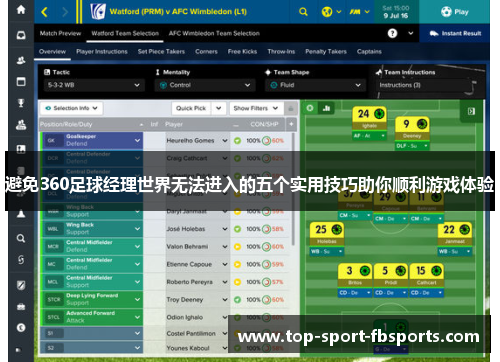 避免360足球经理世界无法进入的五个实用技巧助你顺利游戏体验 避免360足球经理世界无法进入的五个实用技巧助你顺利游戏体验