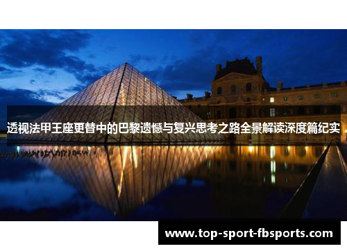 透视法甲王座更替中的巴黎遗憾与复兴思考之路全景解读深度篇纪实