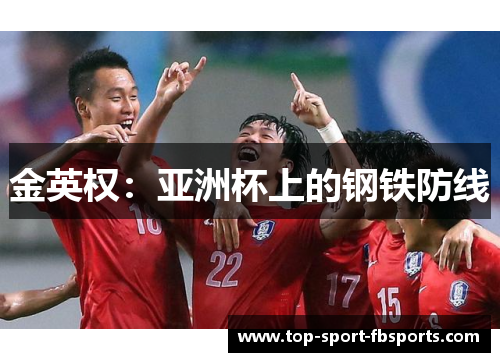 金英权：亚洲杯上的钢铁防线