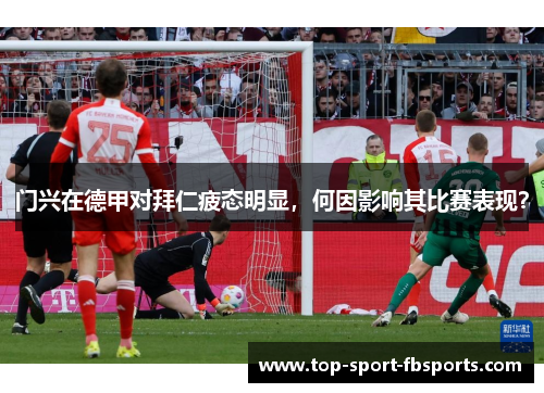 门兴在德甲对拜仁疲态明显，何因影响其比赛表现？