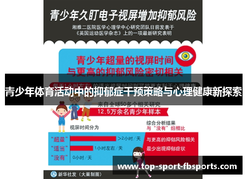 青少年体育活动中的抑郁症干预策略与心理健康新探索