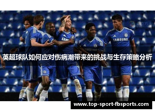 英超球队如何应对伤病潮带来的挑战与生存策略分析
