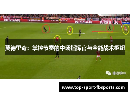 莫德里奇：掌控节奏的中场指挥官与全能战术枢纽