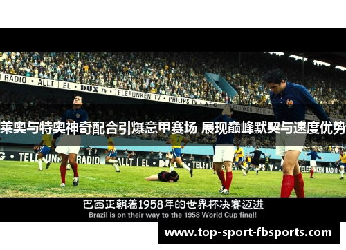 莱奥与特奥神奇配合引爆意甲赛场 展现巅峰默契与速度优势