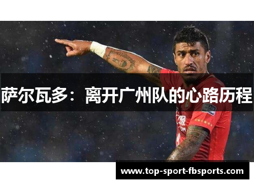 萨尔瓦多：离开广州队的心路历程