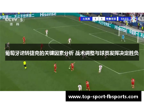 葡萄牙逆转捷克的关键因素分析 战术调整与球员发挥决定胜负