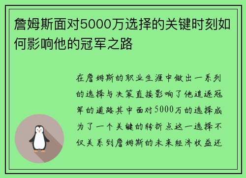 詹姆斯面对5000万选择的关键时刻如何影响他的冠军之路