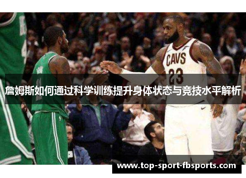 詹姆斯如何通过科学训练提升身体状态与竞技水平解析