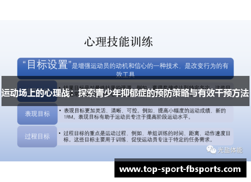 运动场上的心理战：探索青少年抑郁症的预防策略与有效干预方法