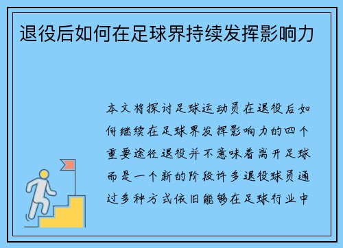 退役后如何在足球界持续发挥影响力