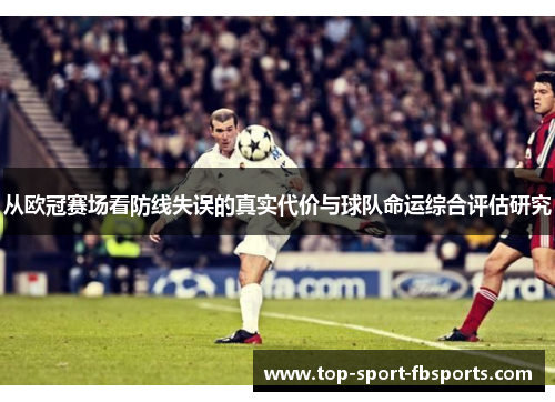 从欧冠赛场看防线失误的真实代价与球队命运综合评估研究