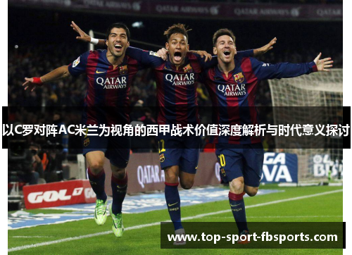 以C罗对阵AC米兰为视角的西甲战术价值深度解析与时代意义探讨