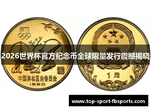 2026世界杯官方纪念币全球限量发行震撼揭晓 2026世界杯官方纪念币全球限量发行震撼揭晓