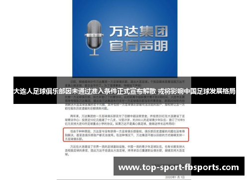 大连人足球俱乐部因未通过准入条件正式宣布解散 或将影响中国足球发展格局 大连人足球俱乐部因未通过准入条件正式宣布解散 或将影响中国足球发展格局