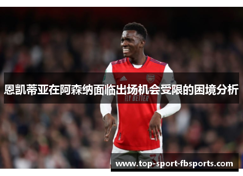 恩凯蒂亚在阿森纳面临出场机会受限的困境分析 恩凯蒂亚在阿森纳面临出场机会受限的困境分析