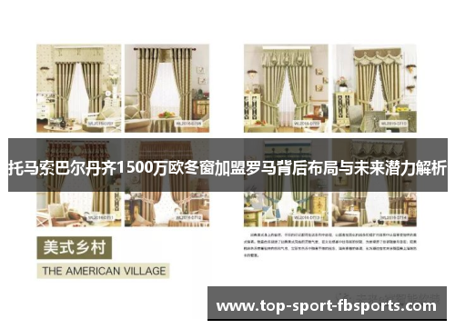 托马索巴尔丹齐1500万欧冬窗加盟罗马背后布局与未来潜力解析 托马索巴尔丹齐1500万欧冬窗加盟罗马背后布局与未来潜力解析