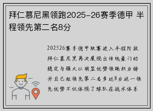 拜仁慕尼黑领跑2025-26赛季德甲 半程领先第二名8分 拜仁慕尼黑领跑2025-26赛季德甲 半程领先第二名8分