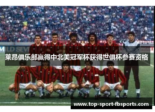 莱昂俱乐部赢得中北美冠军杯获得世俱杯参赛资格 