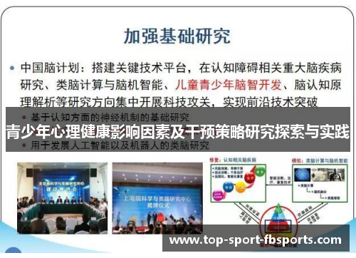 青少年心理健康影响因素及干预策略研究探索与实践