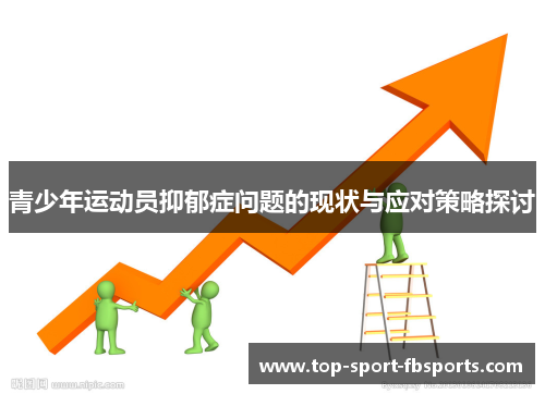 青少年运动员抑郁症问题的现状与应对策略探讨