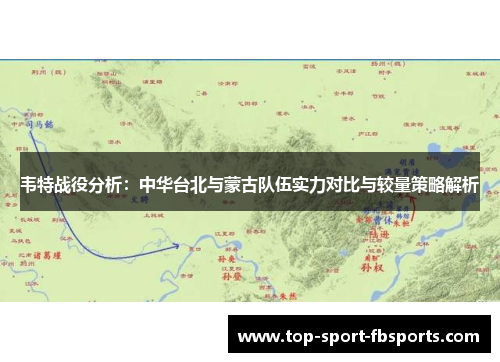 韦特战役分析：中华台北与蒙古队伍实力对比与较量策略解析