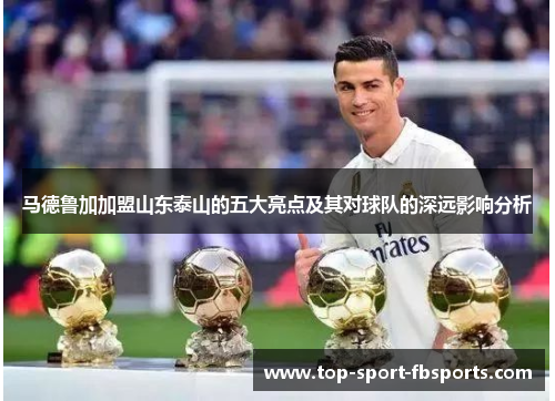 马德鲁加加盟山东泰山的五大亮点及其对球队的深远影响分析