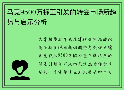 马竞9500万标王引发的转会市场新趋势与启示分析