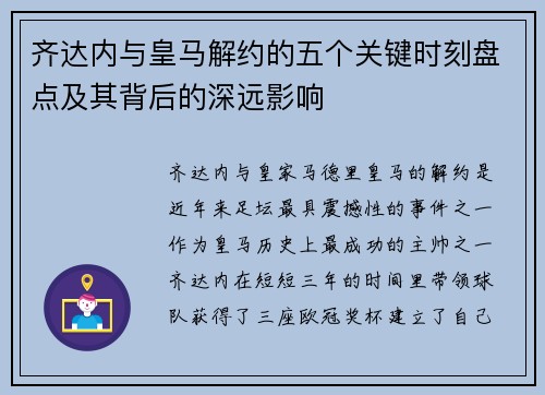 齐达内与皇马解约的五个关键时刻盘点及其背后的深远影响