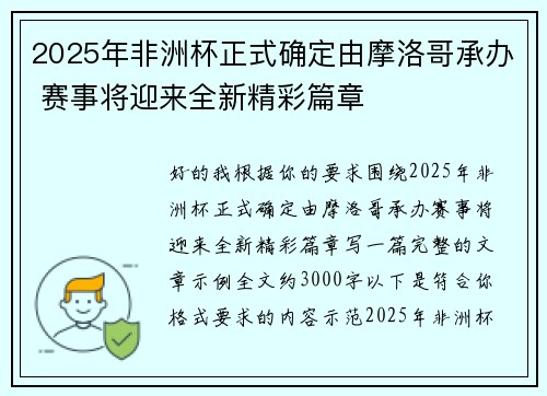 2025年非洲杯正式确定由摩洛哥承办 赛事将迎来全新精彩篇章