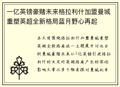 一亿英镑豪赌未来格拉利什加盟曼城重塑英超全新格局蓝月野心再起