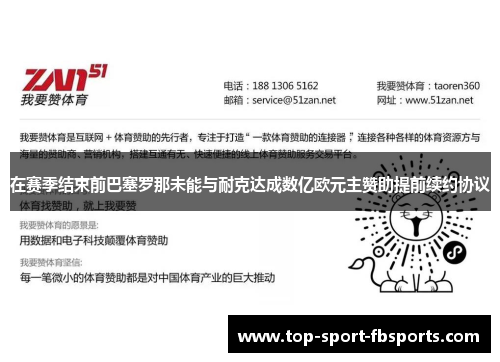 在赛季结束前巴塞罗那未能与耐克达成数亿欧元主赞助提前续约协议