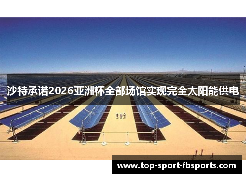沙特承诺2026亚洲杯全部场馆实现完全太阳能供电