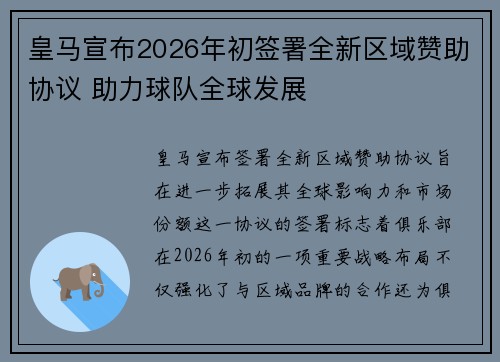 皇马宣布2026年初签署全新区域赞助协议 助力球队全球发展
